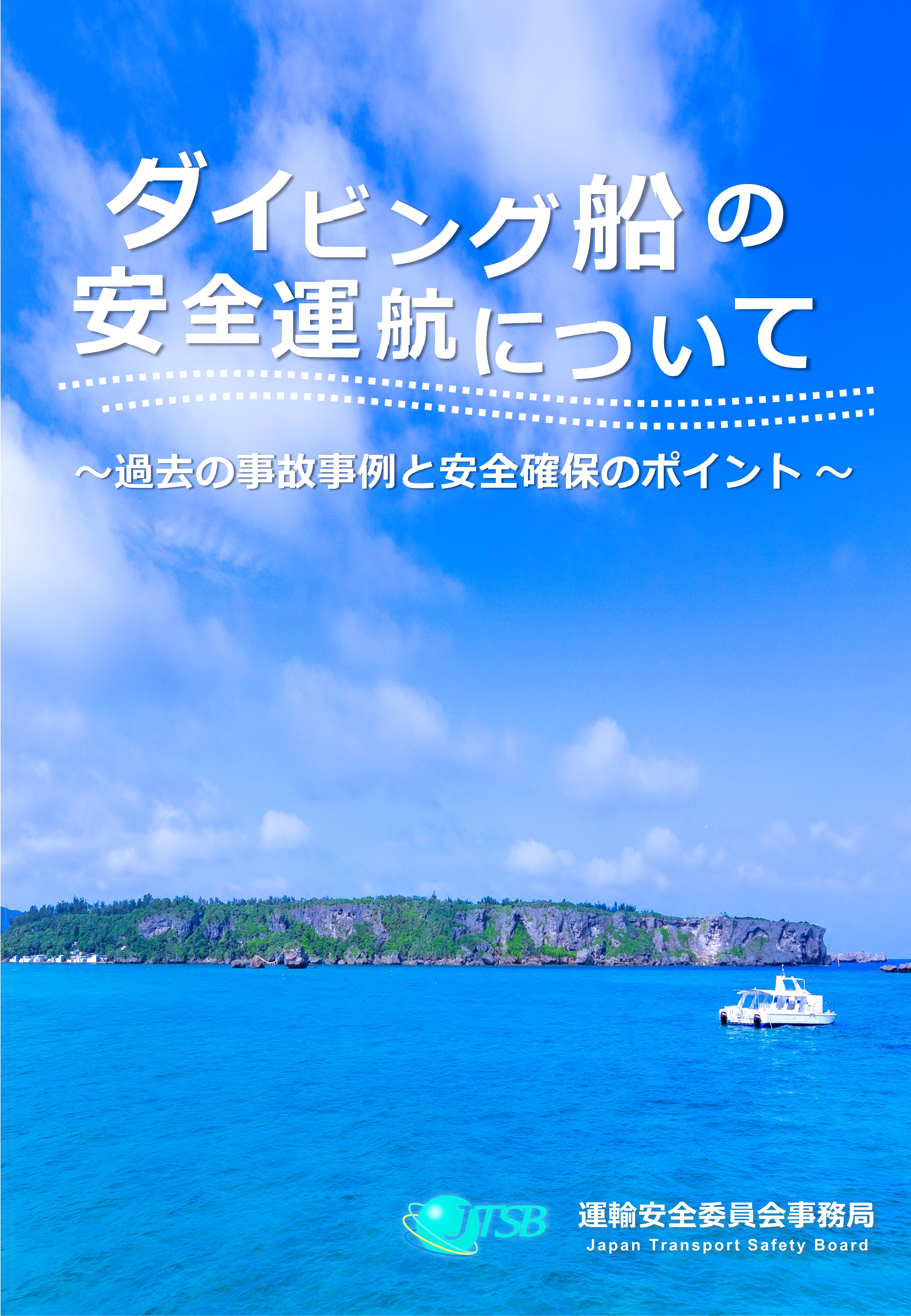 ダイビング船の安全運航について～過去の事故事例と安全確保のポイント～